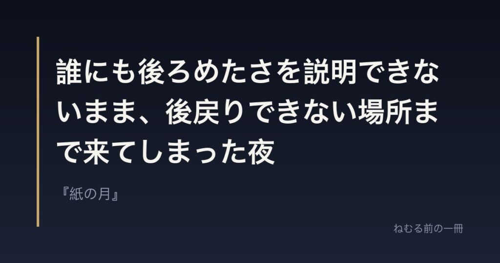 誰にも後ろめたさを説明できないまま、後戻りできない場所まで来てしまった夜