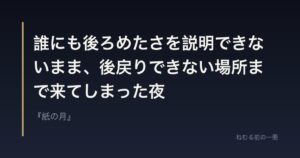 誰にも後ろめたさを説明できないまま、後戻りできない場所まで来てしまった夜