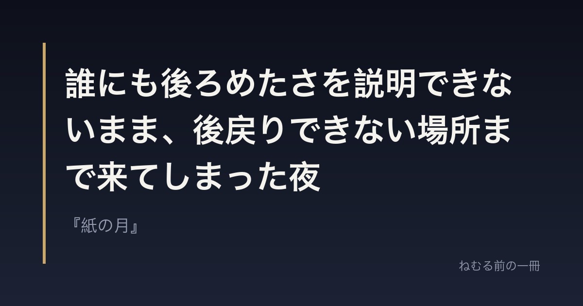 誰にも後ろめたさを説明できないまま、後戻りできない場所まで来てしまった夜