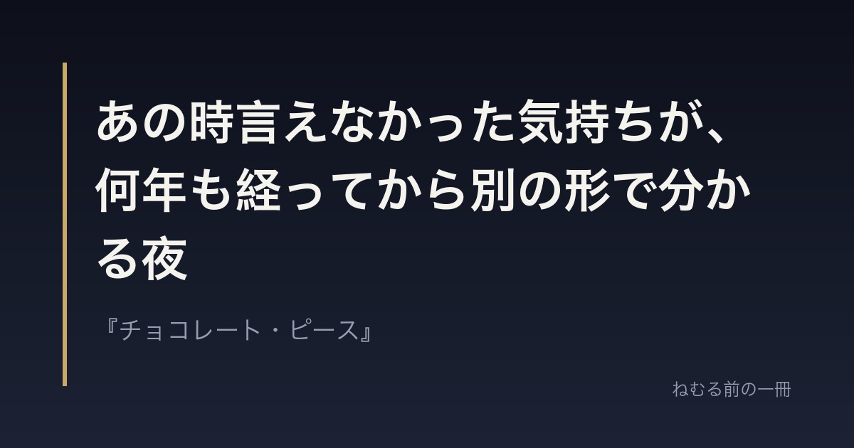 あの時言えなかった気持ちが、何年も経ってから別の形で分かる夜