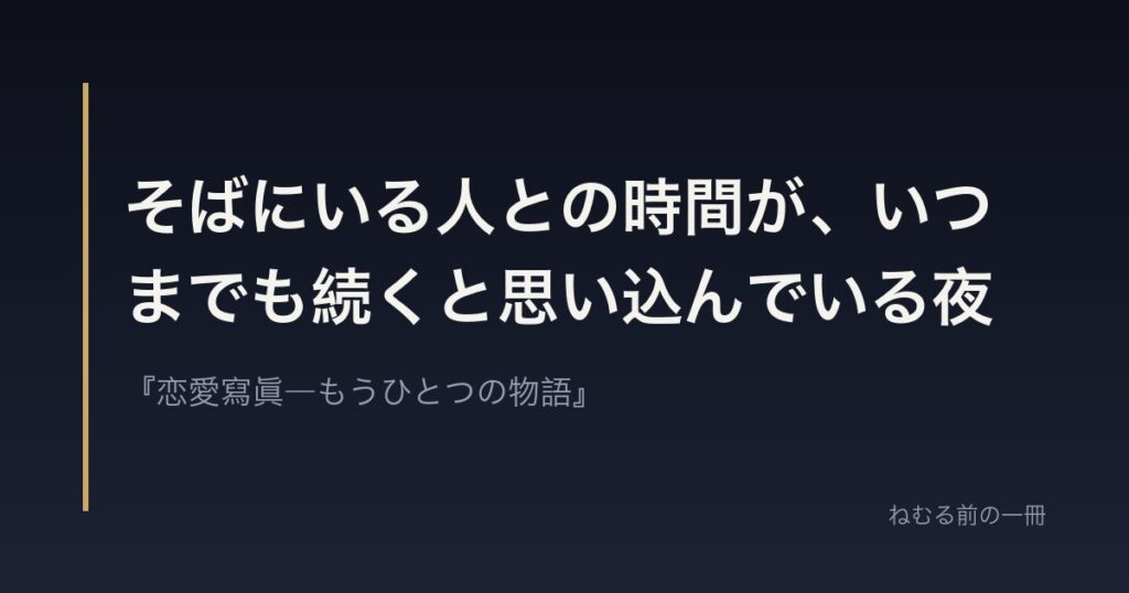 そばにいる人との時間が、いつまでも続くと思い込んでいる夜