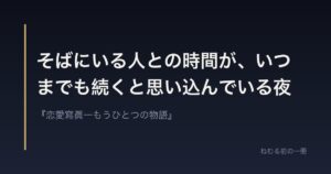 そばにいる人との時間が、いつまでも続くと思い込んでいる夜