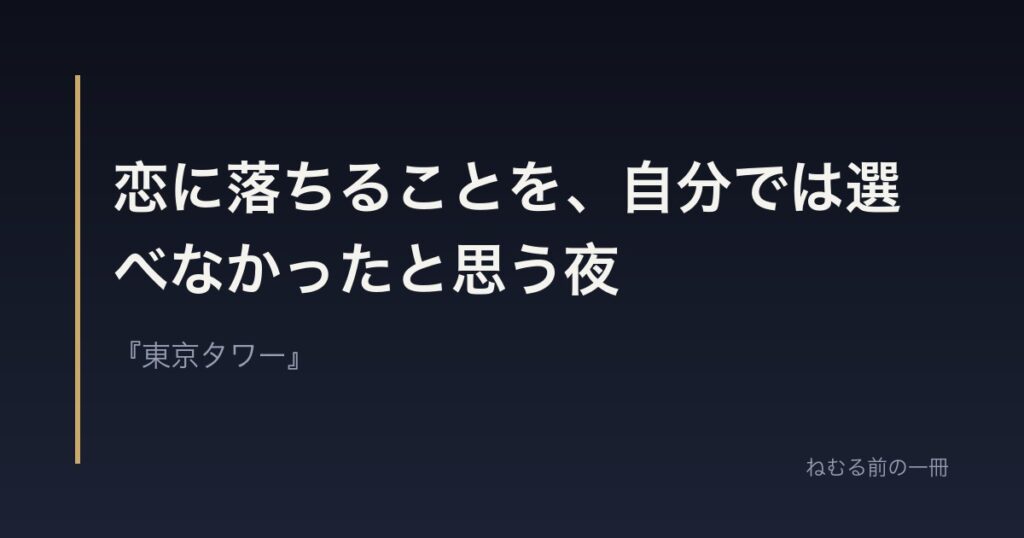 恋に落ちることを、自分では選べなかったと思う夜