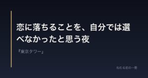 恋に落ちることを、自分では選べなかったと思う夜