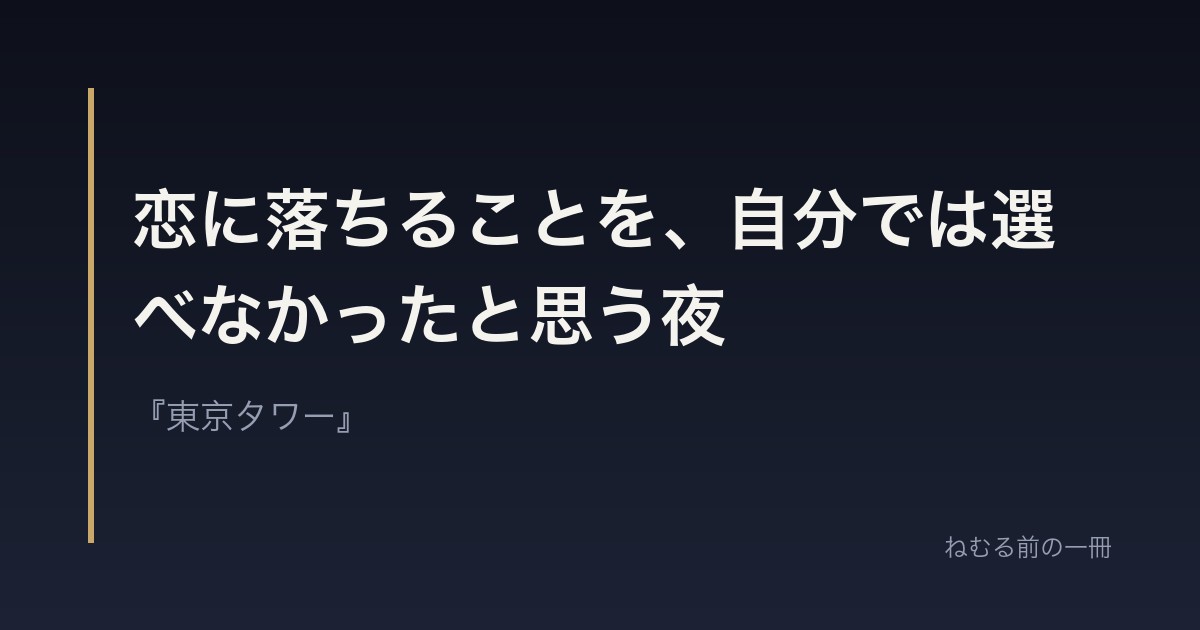 恋に落ちることを、自分では選べなかったと思う夜