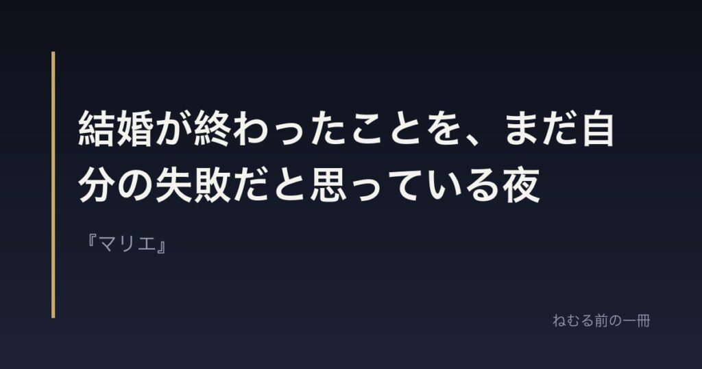 結婚が終わったことを、まだ自分の失敗だと思っている夜