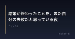 結婚が終わったことを、まだ自分の失敗だと思っている夜