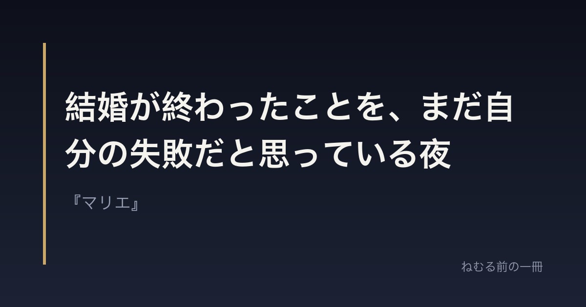 結婚が終わったことを、まだ自分の失敗だと思っている夜