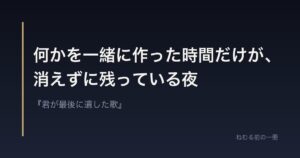 何かを一緒に作った時間だけが、消えずに残っている夜