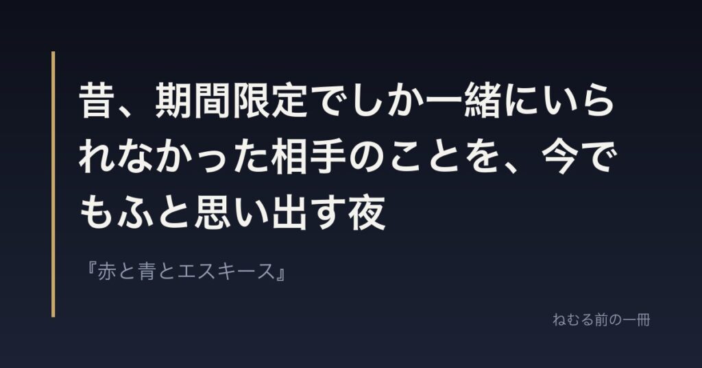 昔、期間限定でしか一緒にいられなかった相手のことを、今でもふと思い出す夜