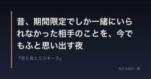昔、期間限定でしか一緒にいられなかった相手のことを、今でもふと思い出す夜