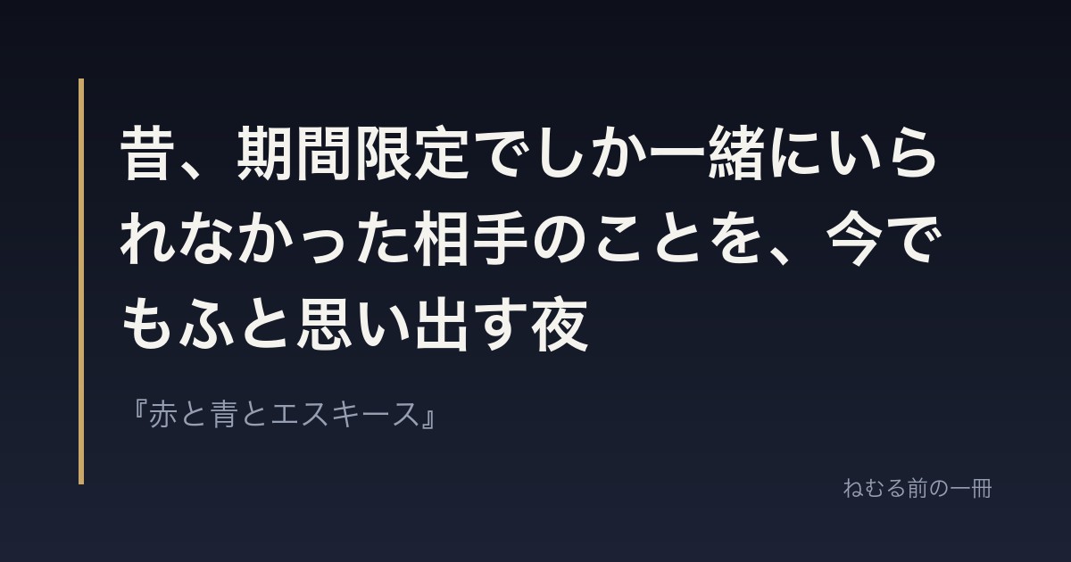 昔、期間限定でしか一緒にいられなかった相手のことを、今でもふと思い出す夜