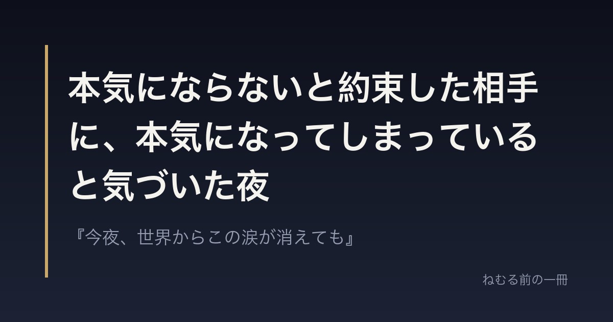 本気にならないと約束した相手に、本気になってしまっていると気づいた夜