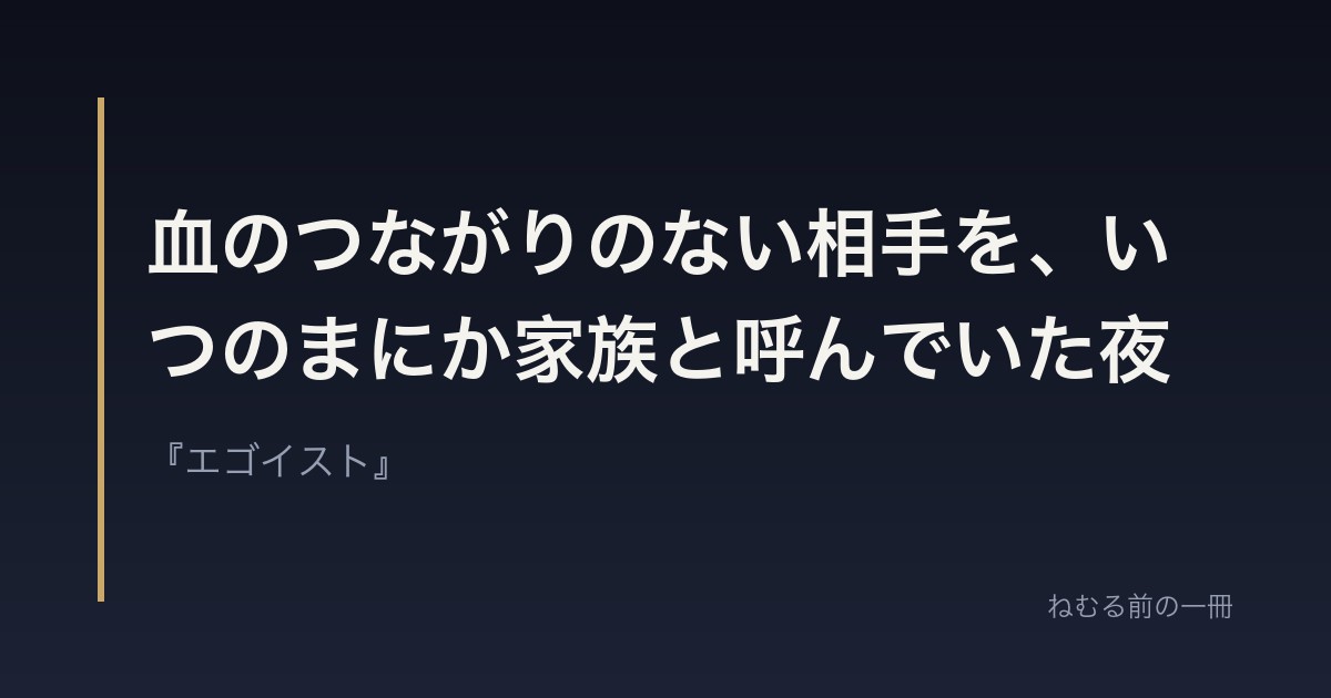 血のつながりのない相手を、いつのまにか家族と呼んでいた夜