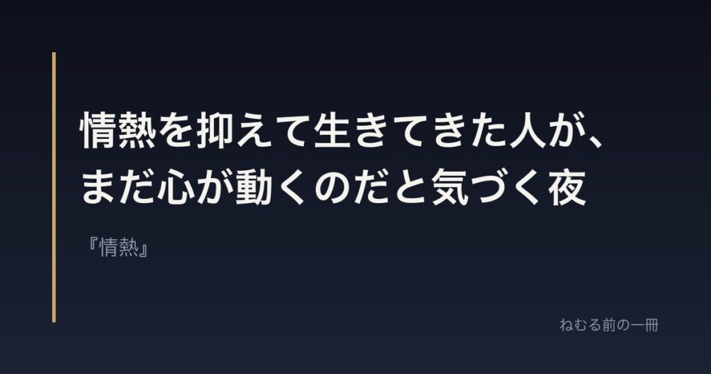 情熱を抑えて生きてきた人が、まだ心が動くのだと気づく夜