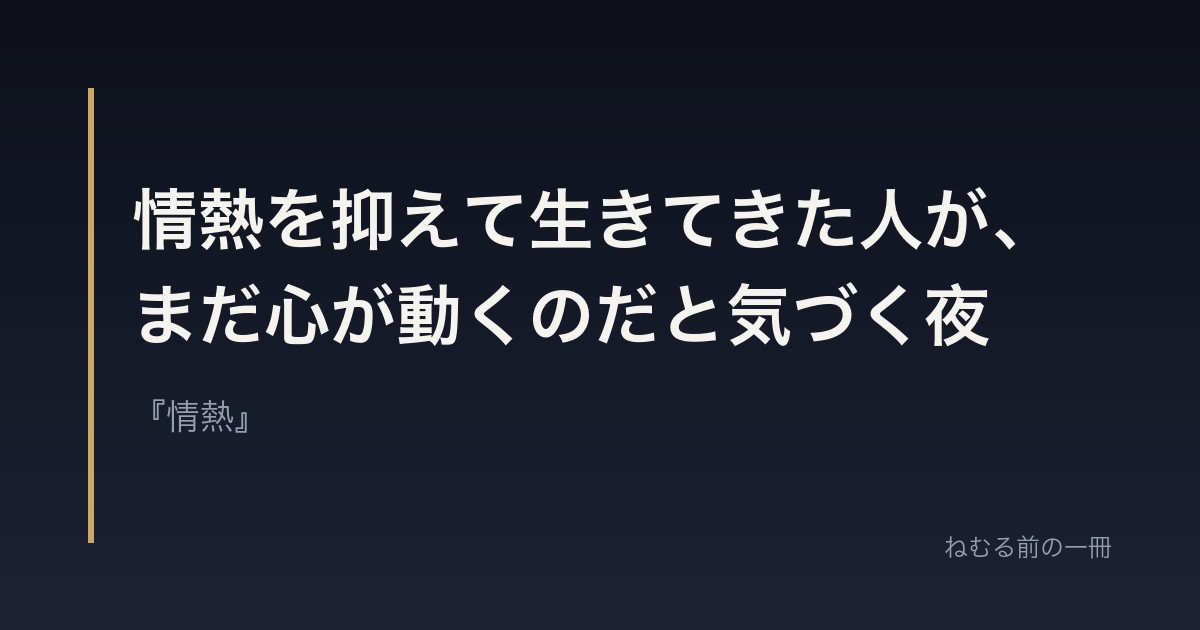 情熱を抑えて生きてきた人が、まだ心が動くのだと気づく夜