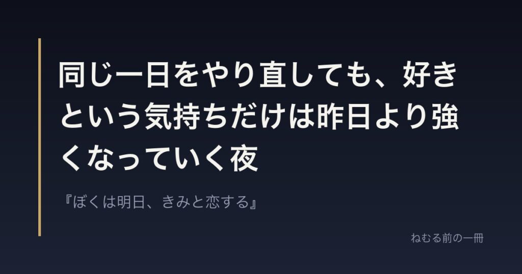 同じ一日をやり直しても、好きという気持ちだけは昨日より強くなっていく夜