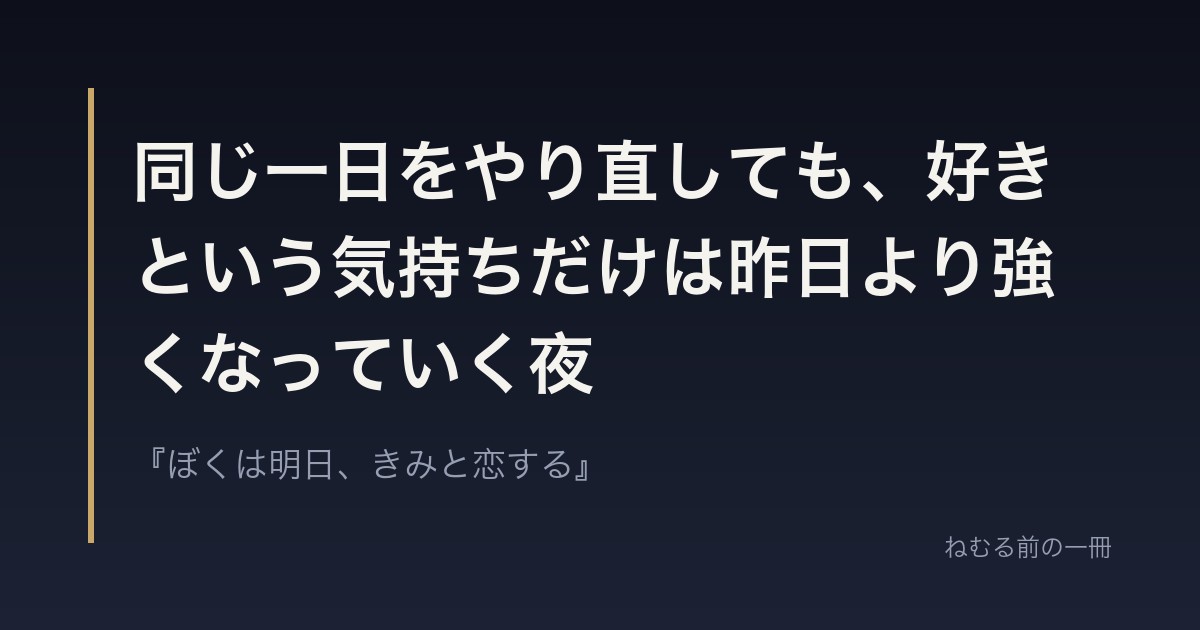 同じ一日をやり直しても、好きという気持ちだけは昨日より強くなっていく夜