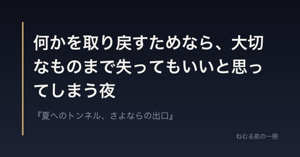 何かを取り戻すためなら、大切なものまで失ってもいいと思ってしまう夜