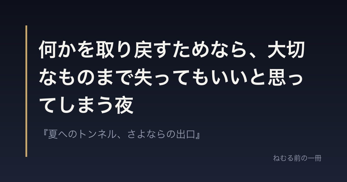 何かを取り戻すためなら、大切なものまで失ってもいいと思ってしまう夜