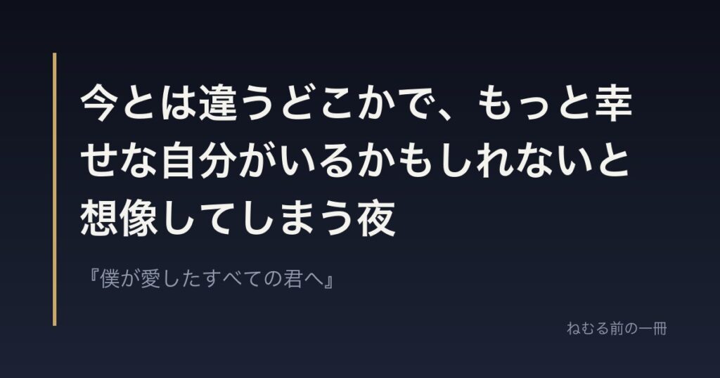 今とは違うどこかで、もっと幸せな自分がいるかもしれないと想像してしまう夜