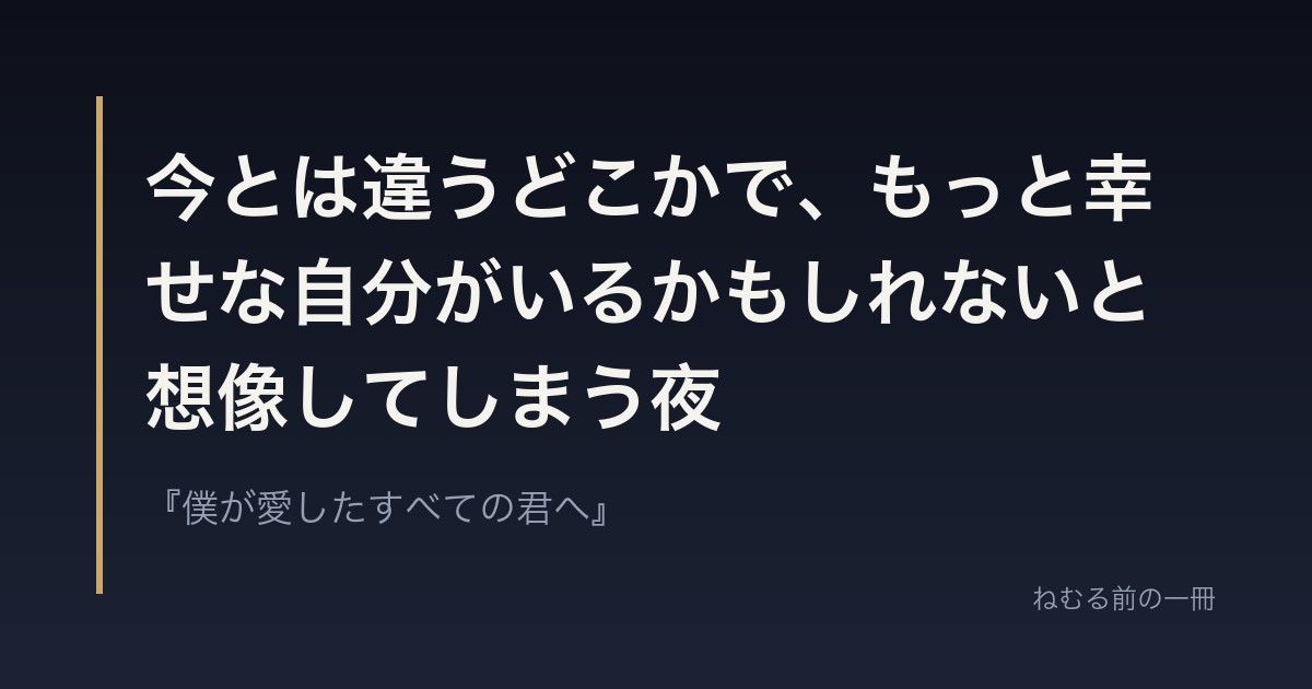 今とは違うどこかで、もっと幸せな自分がいるかもしれないと想像してしまう夜
