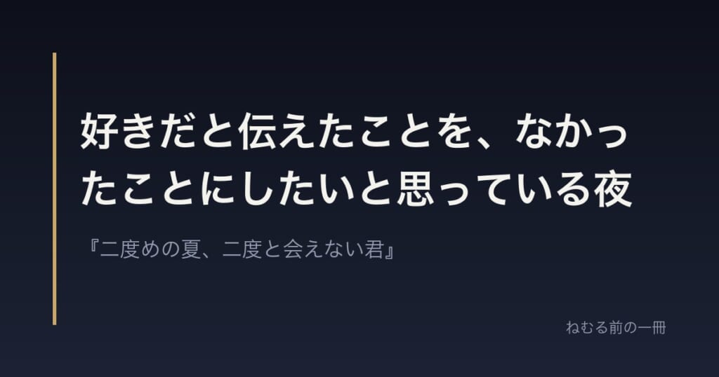好きだと伝えたことを、なかったことにしたいと思っている夜