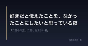 好きだと伝えたことを、なかったことにしたいと思っている夜
