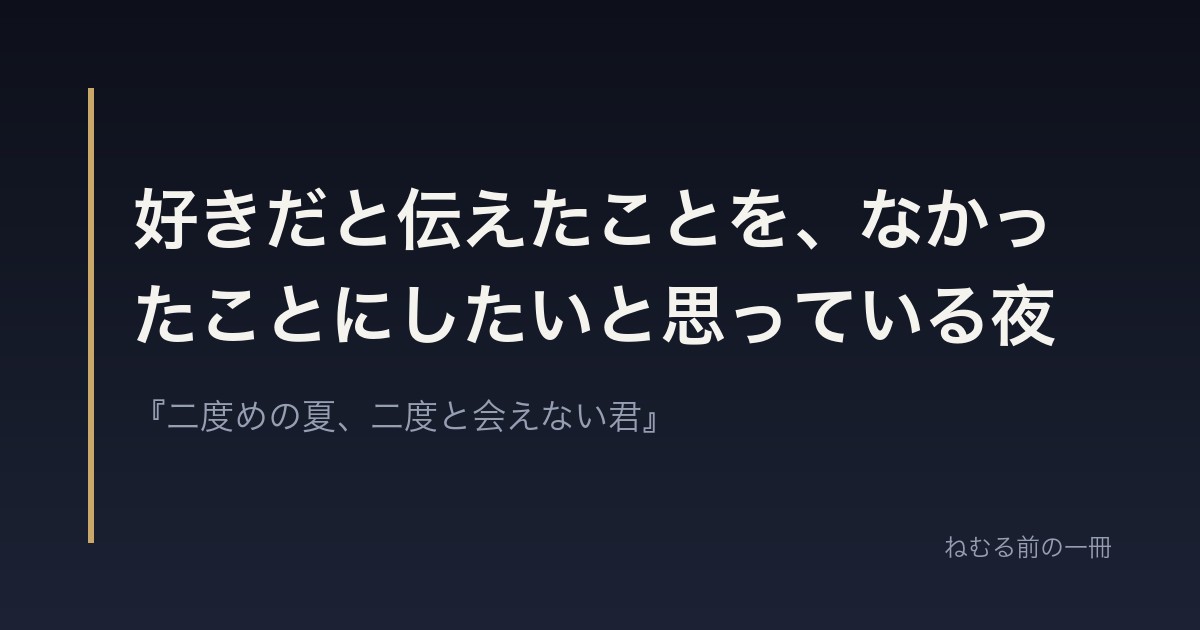 好きだと伝えたことを、なかったことにしたいと思っている夜