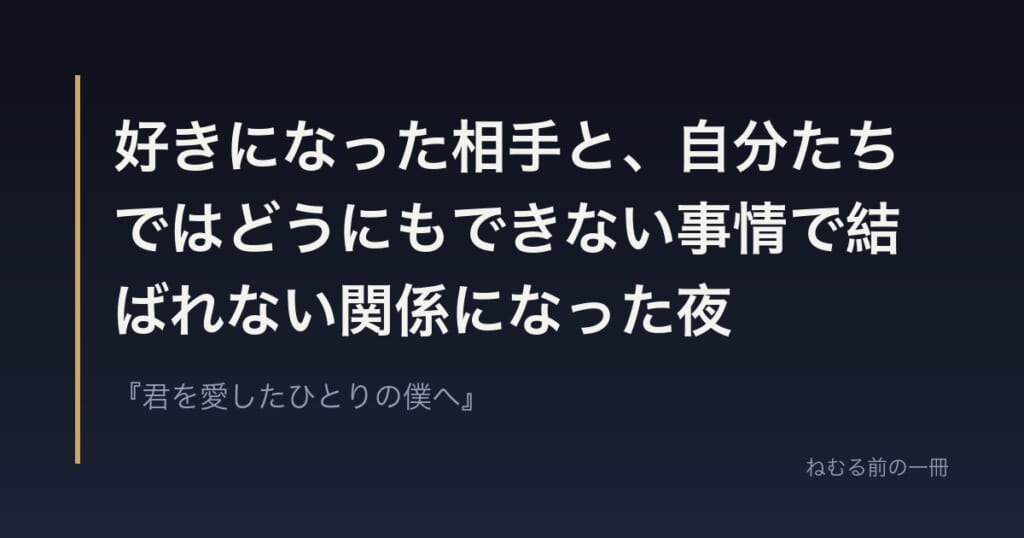 好きになった相手と、自分たちではどうにもできない事情で結ばれない関係になった夜