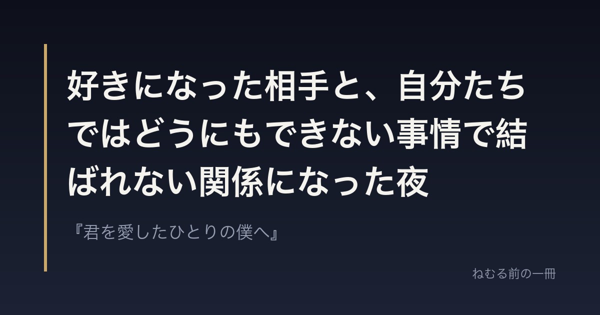 好きになった相手と、自分たちではどうにもできない事情で結ばれない関係になった夜