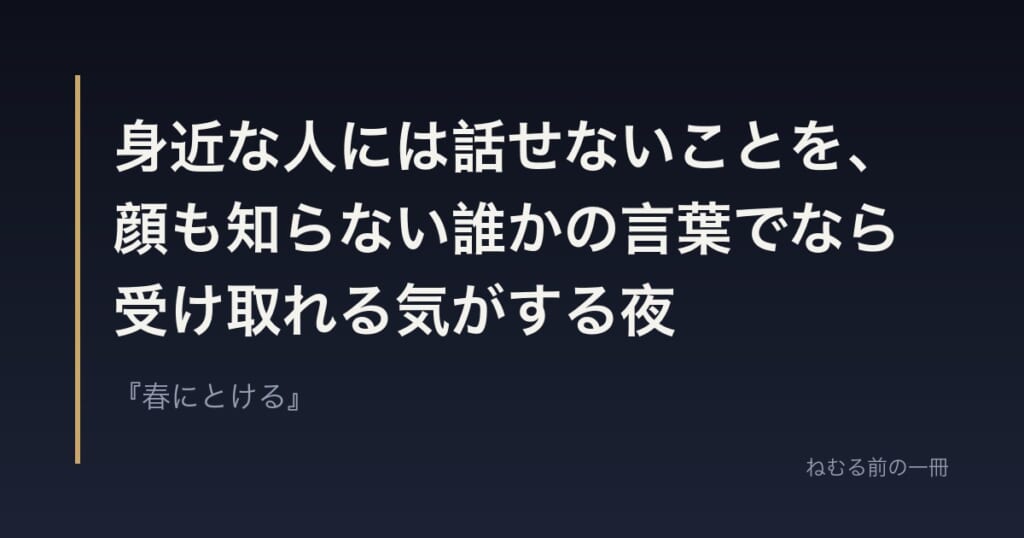 身近な人には話せないことを、顔も知らない誰かの言葉でなら受け取れる気がする夜
