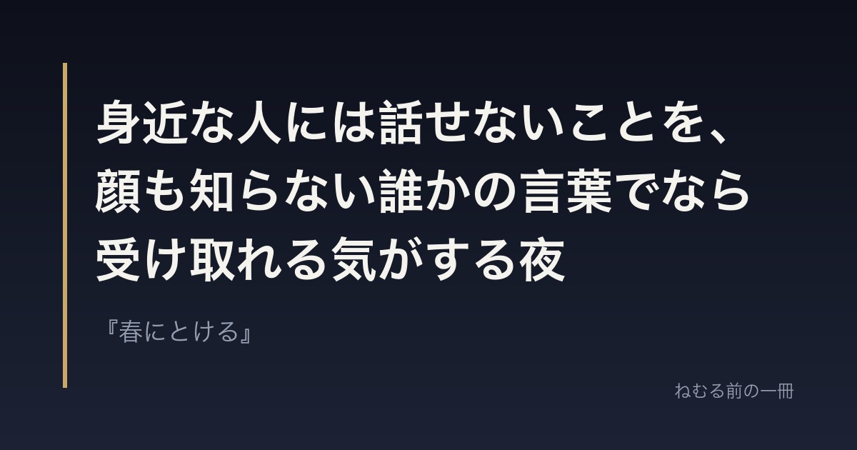 身近な人には話せないことを、顔も知らない誰かの言葉でなら受け取れる気がする夜