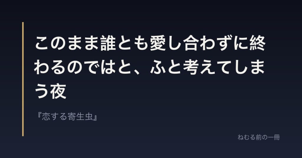 このまま誰とも愛し合わずに終わるのではと、ふと考えてしまう夜