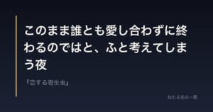 このまま誰とも愛し合わずに終わるのではと、ふと考えてしまう夜