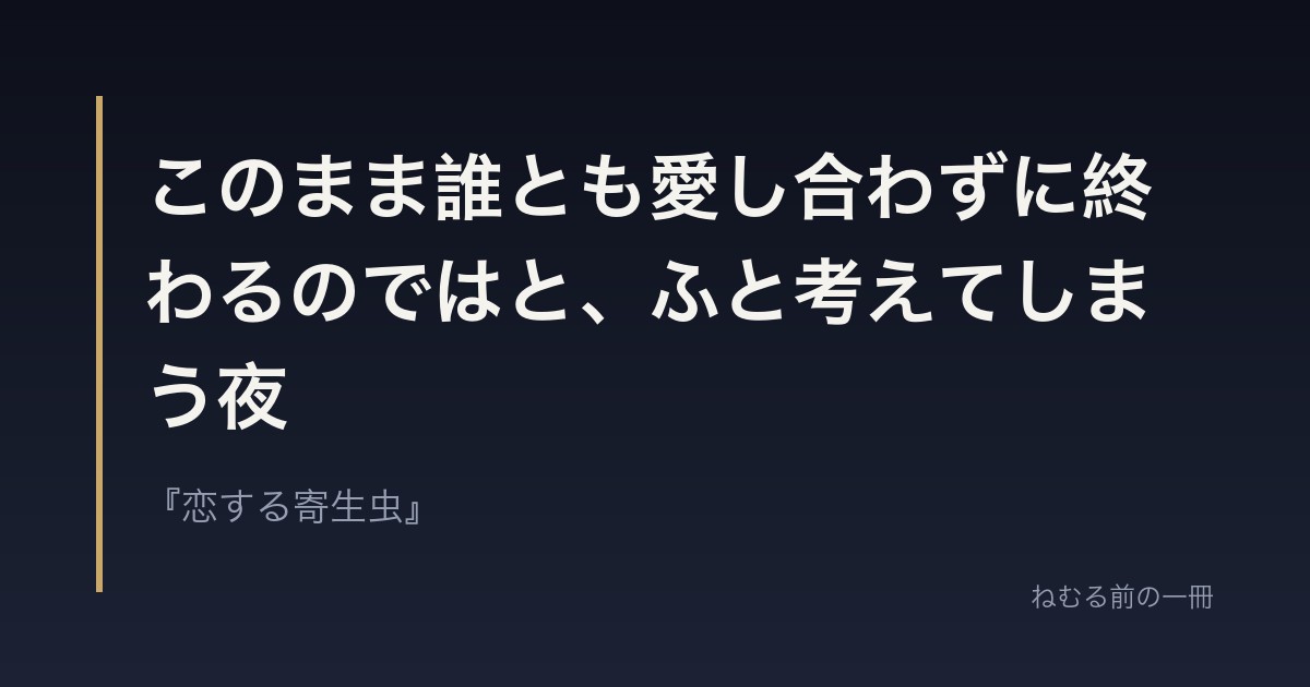 このまま誰とも愛し合わずに終わるのではと、ふと考えてしまう夜