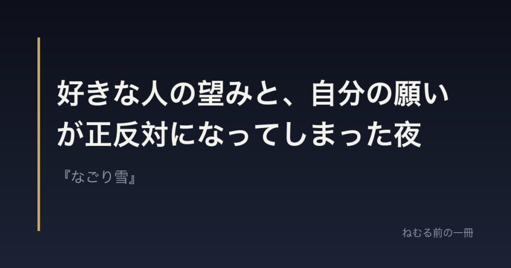 好きな人の望みと、自分の願いが正反対になってしまった夜