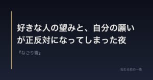 好きな人の望みと、自分の願いが正反対になってしまった夜