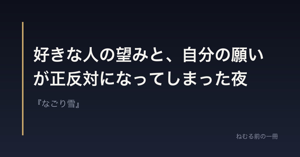 好きな人の望みと、自分の願いが正反対になってしまった夜