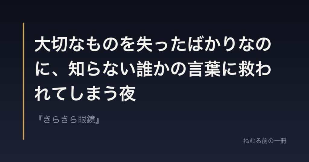 大切なものを失ったばかりなのに、知らない誰かの言葉に救われてしまう夜