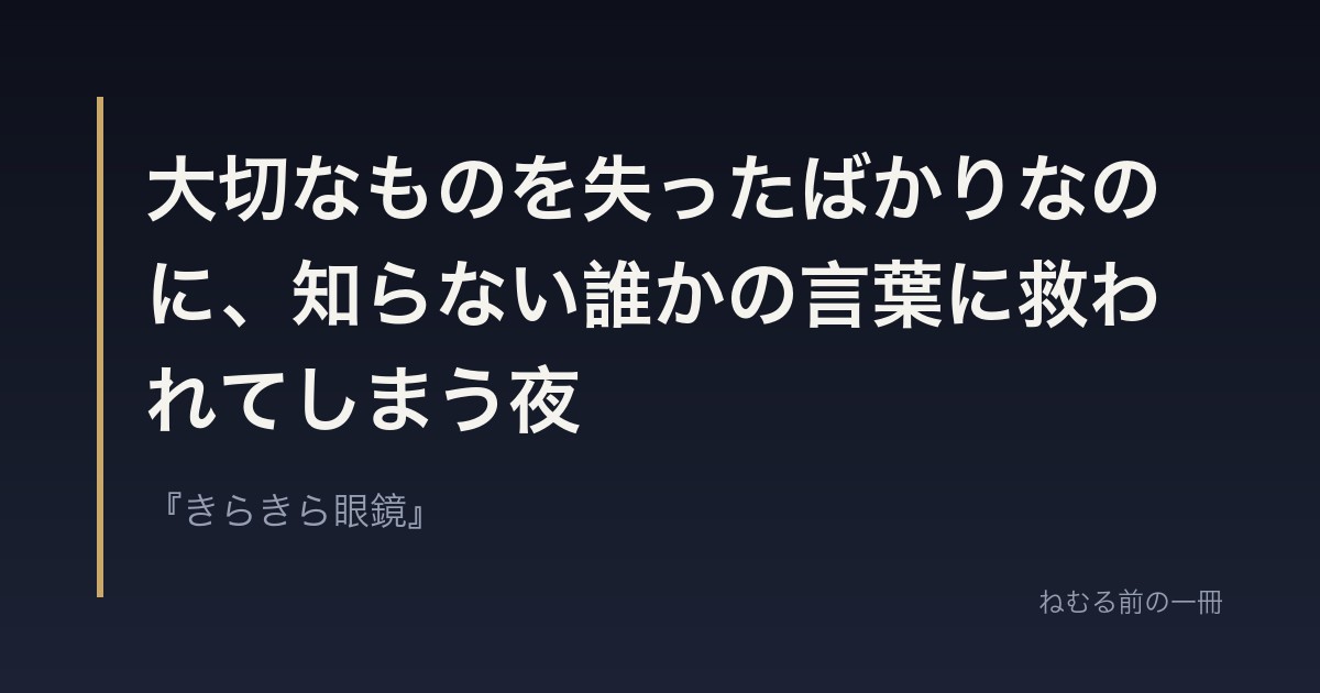 大切なものを失ったばかりなのに、知らない誰かの言葉に救われてしまう夜