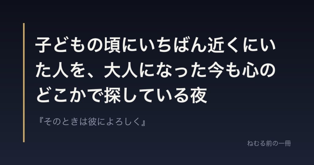 子どもの頃にいちばん近くにいた人を、大人になった今も心のどこかで探している夜