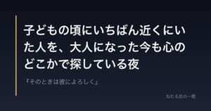 子どもの頃にいちばん近くにいた人を、大人になった今も心のどこかで探している夜