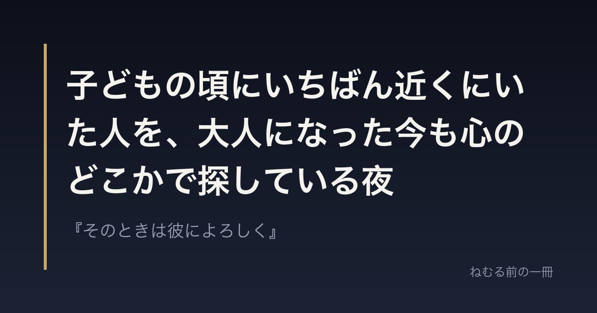 子どもの頃にいちばん近くにいた人を、大人になった今も心のどこかで探している夜